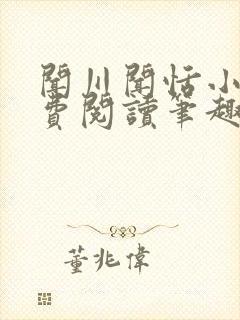 闻川闻恬小说免费阅读笔趣阁封面