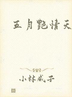 五月艳情天