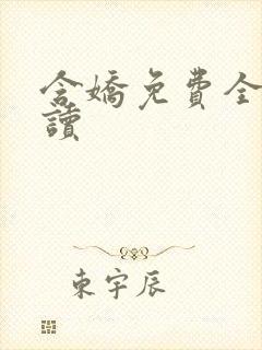 含娇免费全文阅读