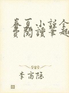 眷夏小说全文免费阅读笔趣阁封面