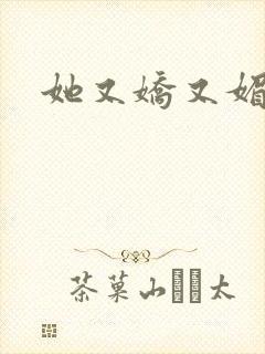 她又娇又媚姜堰