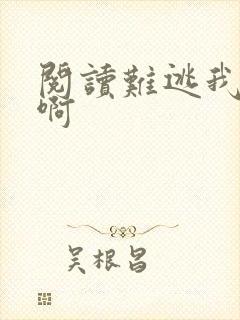 阅读难逃我掌心啊