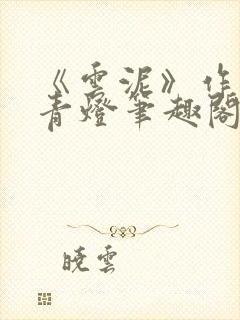 《云泥》作者:青灯笔趣阁