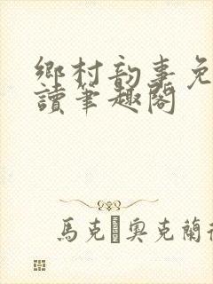 乡村韵事免费阅读笔趣阁封面