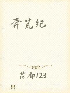 奔荒纪