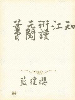 萧元珩江知鱼免费阅读