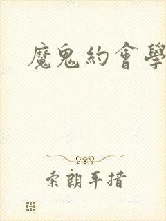 魔鬼约会学