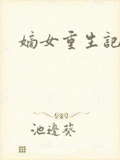嫡女重生记免费