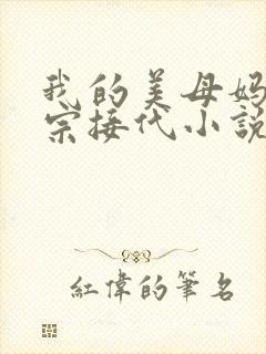 我的美母妈妈传宗接代小说阅读封面