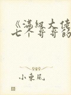 《满级大佬成了七个哥哥的团宠》