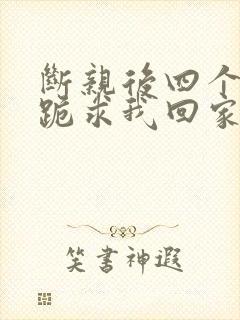 断亲后四个姐姐跪求我回家14