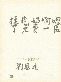 揉我奶啊嗯高潮了免费一区