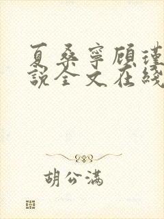 夏桑宁顾瑾琛小说全文在线阅读
