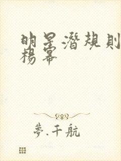 明星潜规则之皇杨幂