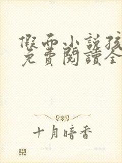 假面小说孩子帮免费阅读全文