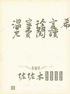 温宁徐言希全文免费阅读