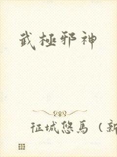 武极邪神