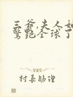 三爷,夫人她又惊艳全球了免费