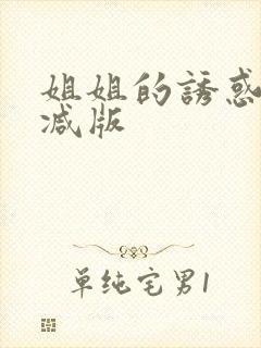 姐姐的诱惑未删减版
