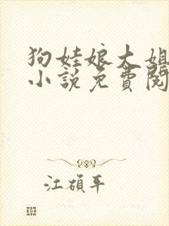 狗娃娘大姐二姐小说免费阅读全文