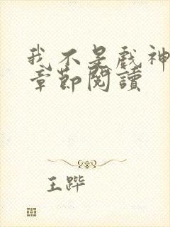 我不是戏神最新章节阅读