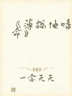 《薄总他嗜妻如命》