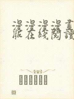 漫漫漫漫画免费版在线阅读免费观看