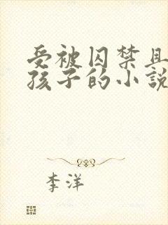 受被囚禁且生下孩子的小说叫什么名