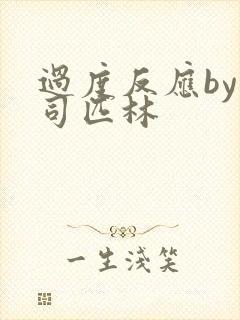 过度反应by阿司匹林