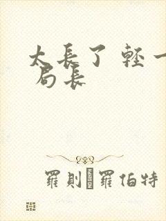 太长了 轻一点 局长封面