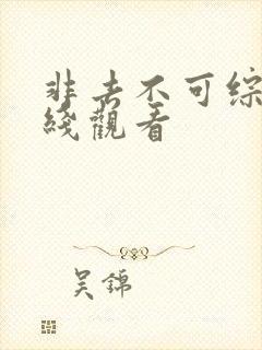 非去不可综艺在线观看