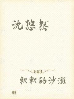 沈悠然