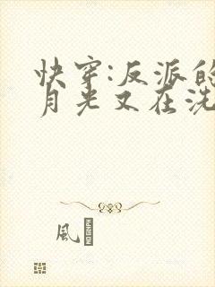快穿:反派的白月光又在洗白了
