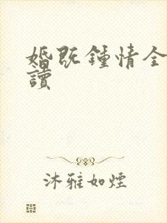 婚既钟情全文阅读
