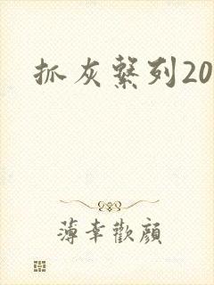 抓灰系列20篇