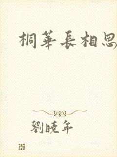 桐华长相思原著