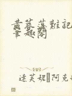 黄蓉落难记小说笔趣阁