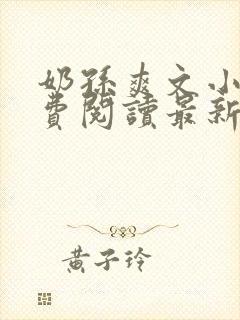 奶孙爽文小说免费阅读最新章节更新