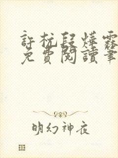 许杭段烨霖小说免费阅读笔趣阁
