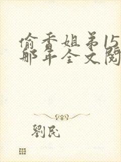 偷香姐弟15岁那年全文阅读
