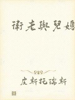 卫老与儿媳淑蓉