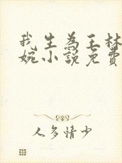 我生为王林北苏婉小说免费阅读