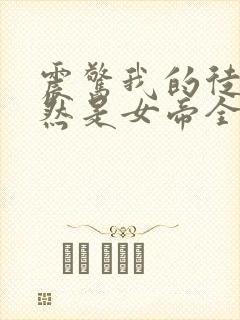 震惊我的徒弟居然是女帝全文阅读小说
