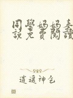 同学妈妈秦姨小说免费阅读最新章节封面