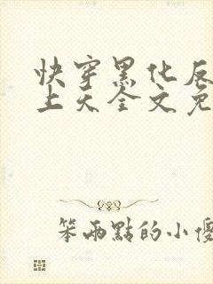 快穿黑化反派宠上天全文免费阅读