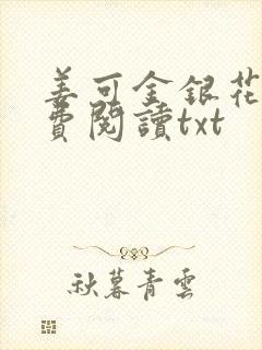姜可金银花露免费阅读txt