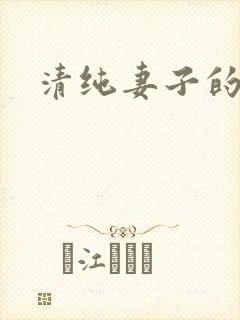 清纯妻子的调教