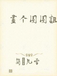 画个圈圈诅咒你