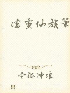 沧灵仙族笔趣阁