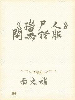 《捞尸人》笔趣阁无错版